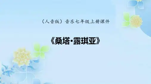 七年级音乐上册《桑塔露琪亚》PPT课件,共29页