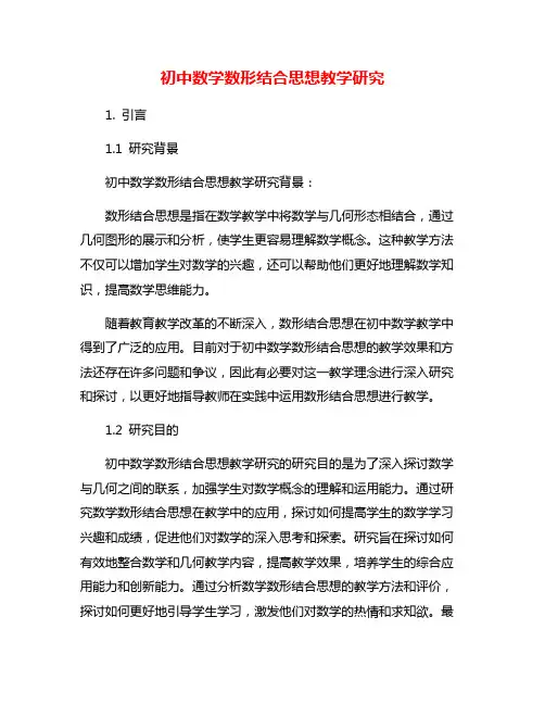 初中数学数形结合思想教学研究