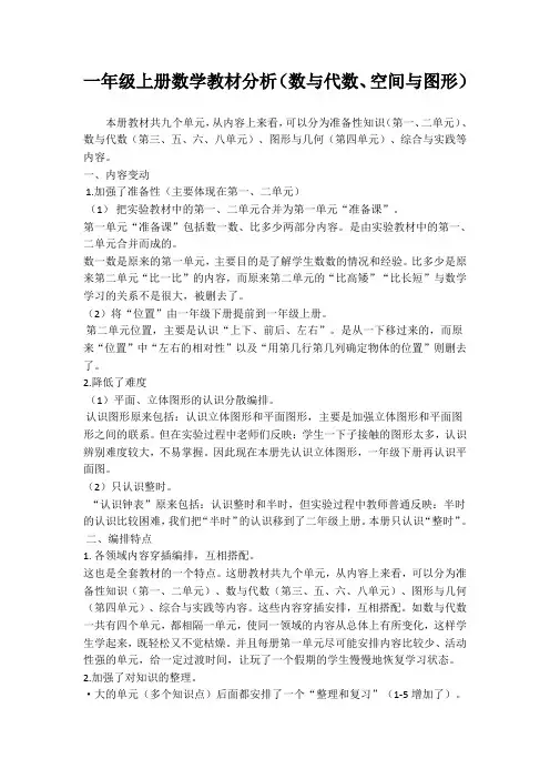 一年级上册“数与代数、空间图形”教材分析