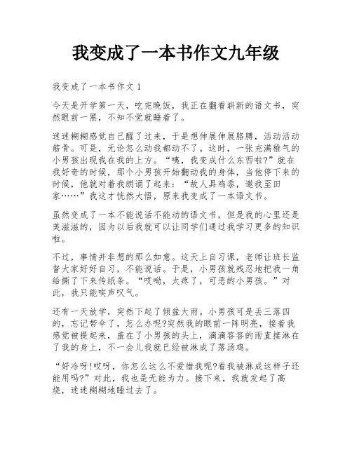 我变成了一本书作文九年级