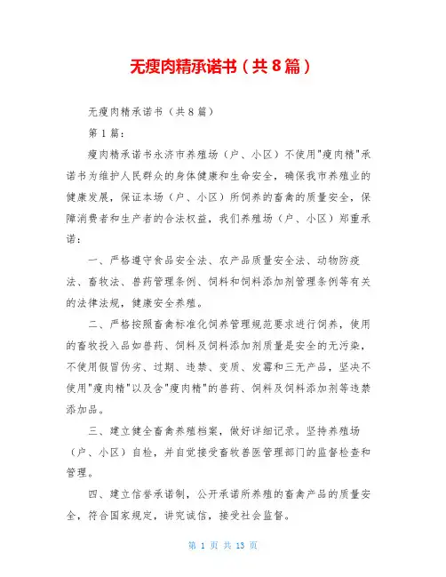 无瘦肉精承诺书(共8篇)