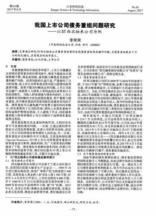 我国上市公司债务重组问题研究——以ST西北轴承公司为例