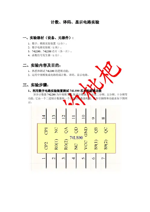 (集成电路应用设计实验报告)计数、译码、显示电路实验