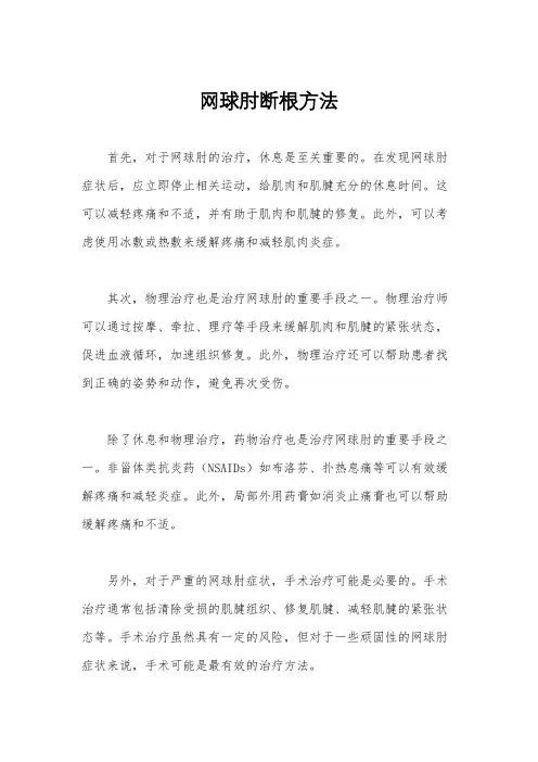 网球肘断根方法