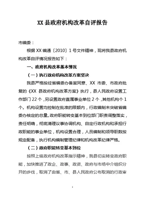 XX县政府机构改革自评报告