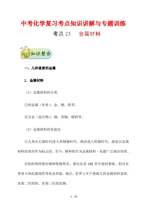 中考化学复习考点知识讲解与专题训练23---金属材料