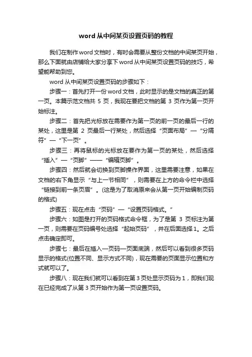 word从中间某页设置页码的教程