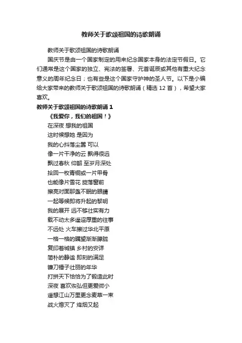 教师关于歌颂祖国的诗歌朗诵（精选12首）