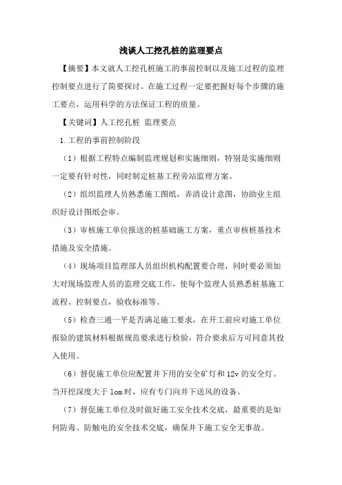 人工挖孔桩的监理要点