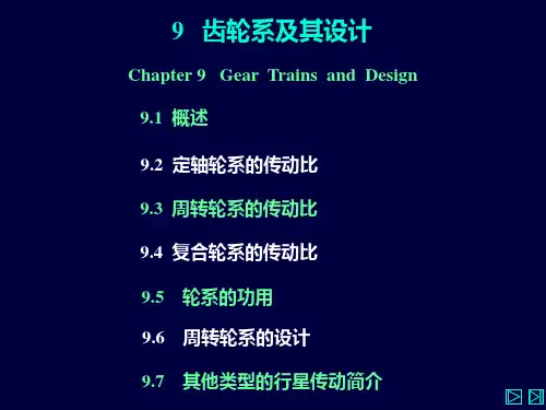 中国矿业大学机械原理课件 ( 齿轮系及其设计)