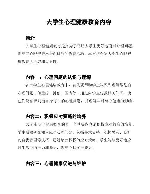 大学生心理健康教育内容