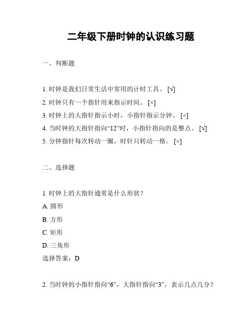 二年级下册时钟的认识练习题