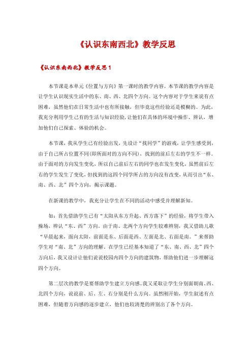 《认识东南西北》教学反思