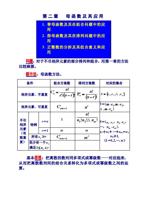 《组合数学》教案 2章(母函数)及课后习题讲解