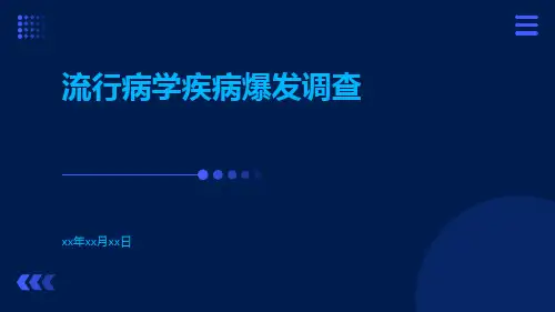 流行病学疾病爆发调查