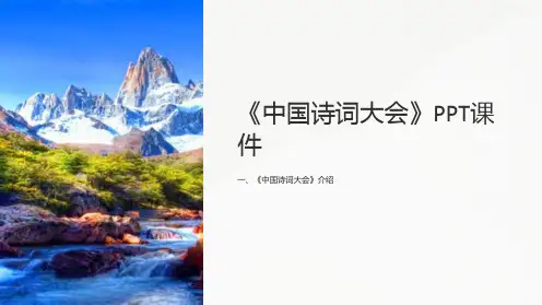 《中国诗词大会》课件