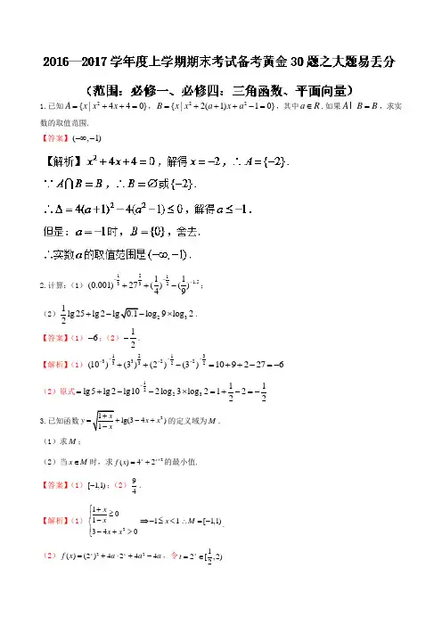 专题06 大题易丢分-2018学年上学期期末考试高一数学备