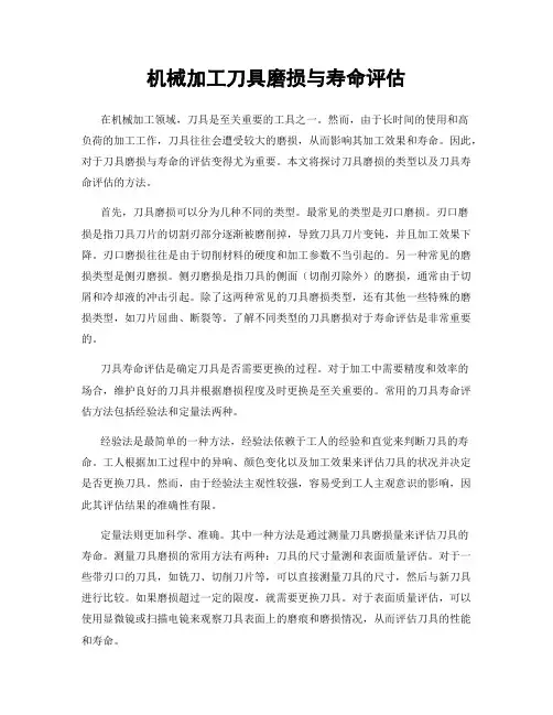 机械加工刀具磨损与寿命评估