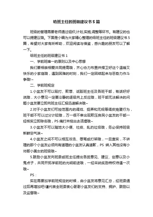 给班主任的班级建议书5篇