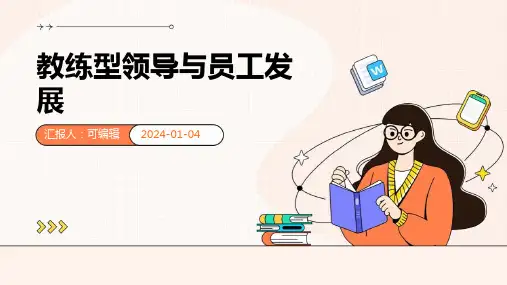教练型领导与员工发展