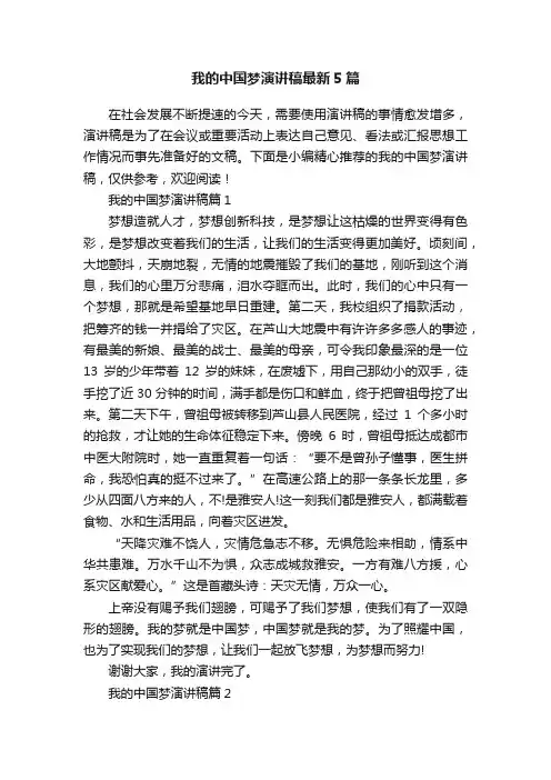 我的中国梦演讲稿最新5篇