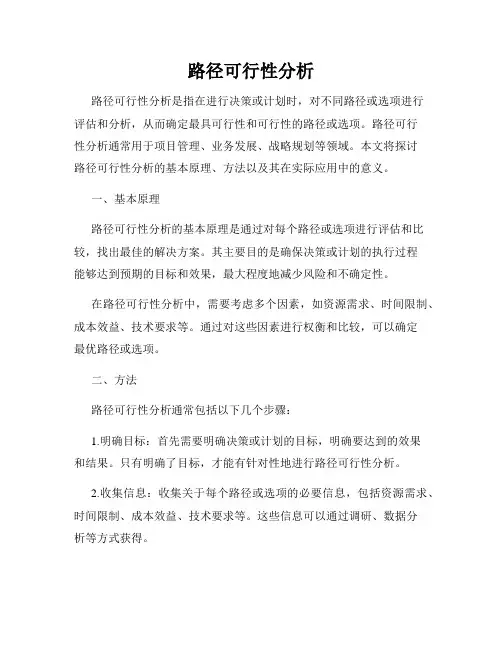 路径可行性分析