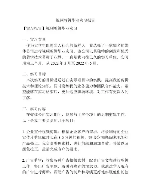 视频剪辑毕业实习报告