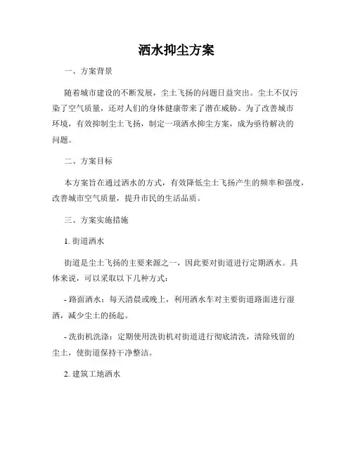 洒水抑尘方案