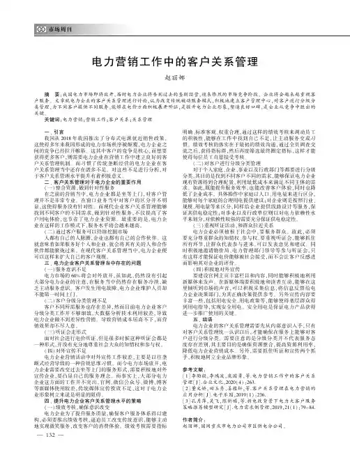 电力营销工作中的客户关系管理