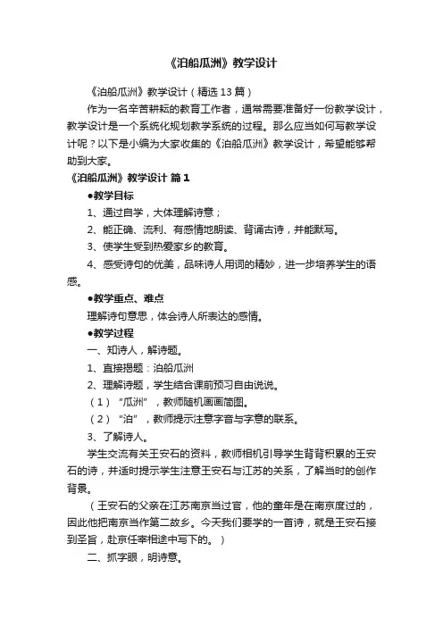 《泊船瓜洲》教学设计（精选13篇）