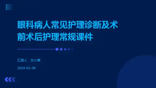 眼科病人常见护理诊断及术前术后护理常规课件