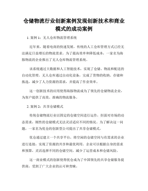 仓储物流行业创新案例发现创新技术和商业模式的成功案例