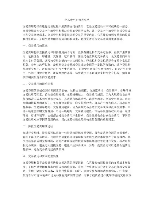 交易费用知识点总结