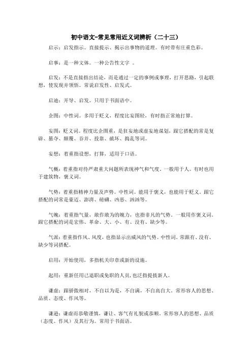 初中语文-常见常用近义词辨析(二十三)