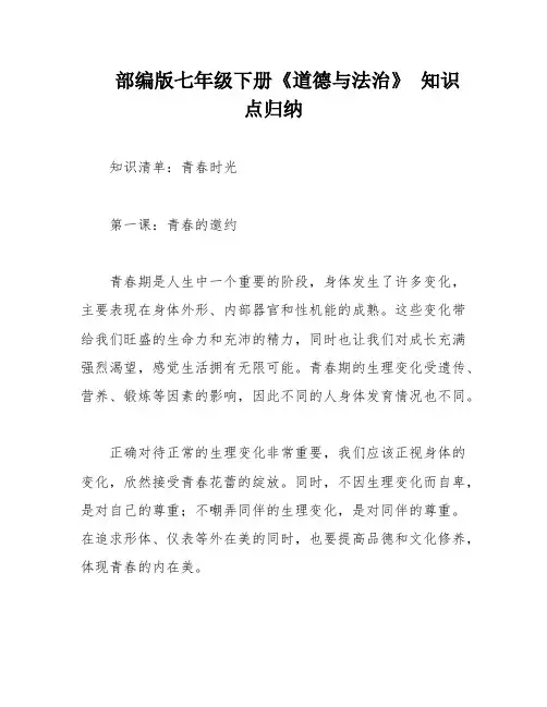 部编版七年级下册《道德与法治》 知识点归纳