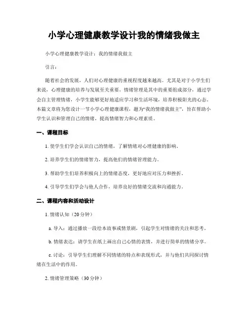 小学心理健康教学设计我的情绪我做主