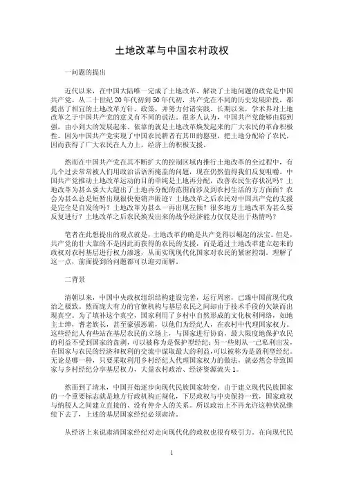 【最新word论文】土地改革与中国农村政权【政治相关专业论文】