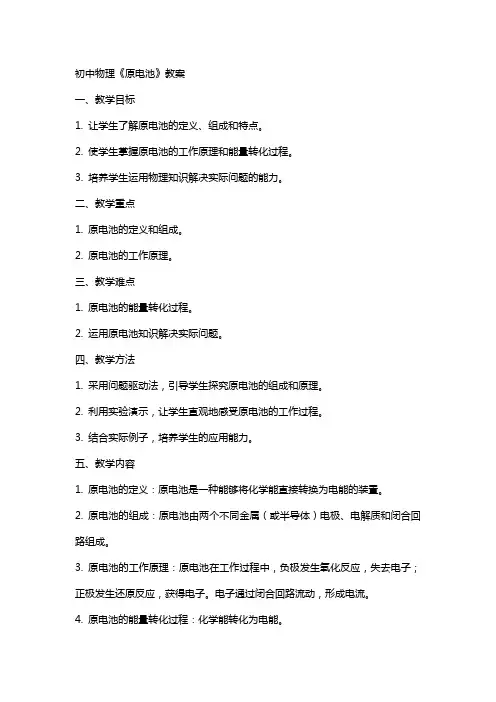 初中物理《原电池》教案