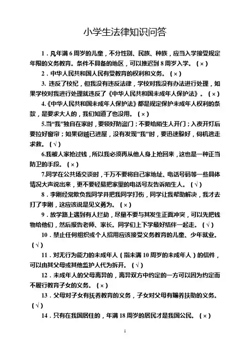 小学生法律宣传活动知识问答