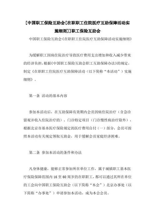 [中国职工保险互助会[在职职工住院医疗互助保障活动实施细则]]职工保险互助会