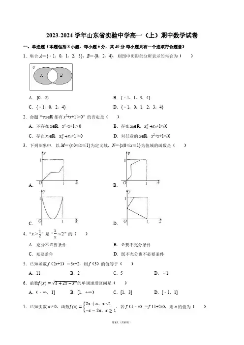 2023-2024学年山东省实验中学高一(上)期中数学试卷【答案版】
