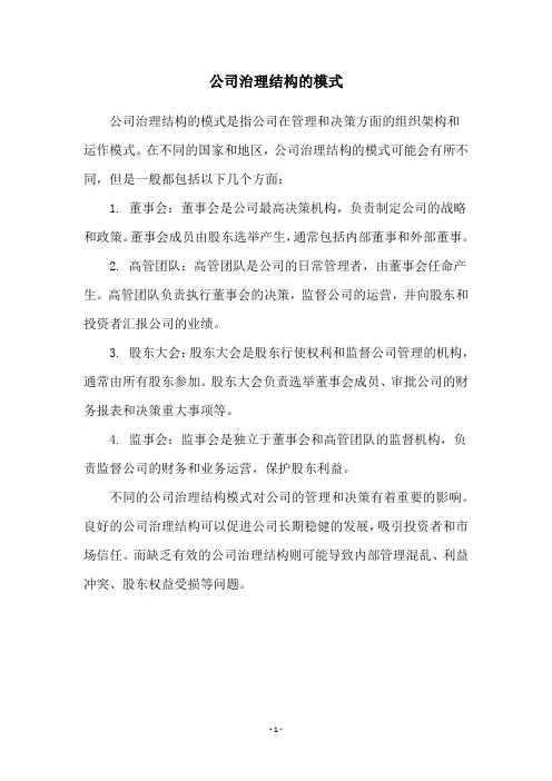 公司治理结构的模式