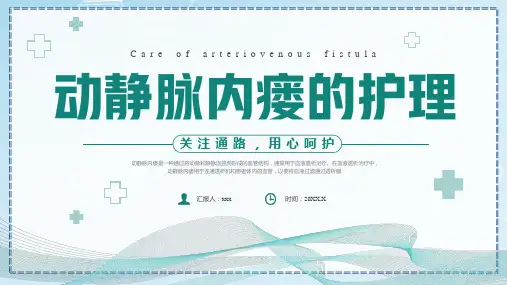 动静脉内瘘的护理培训护理查房培训课件