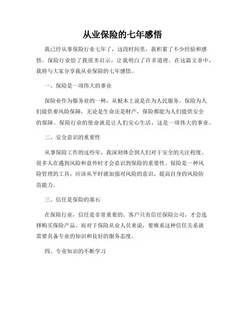 从业保险的七年感悟