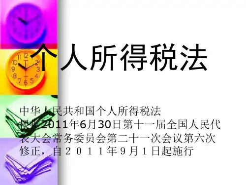 个人所得税法课件