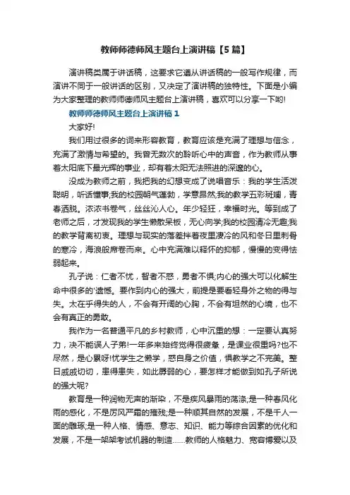 教师师德师风主题台上演讲稿【5篇】