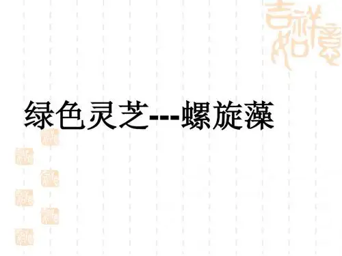 螺旋藻