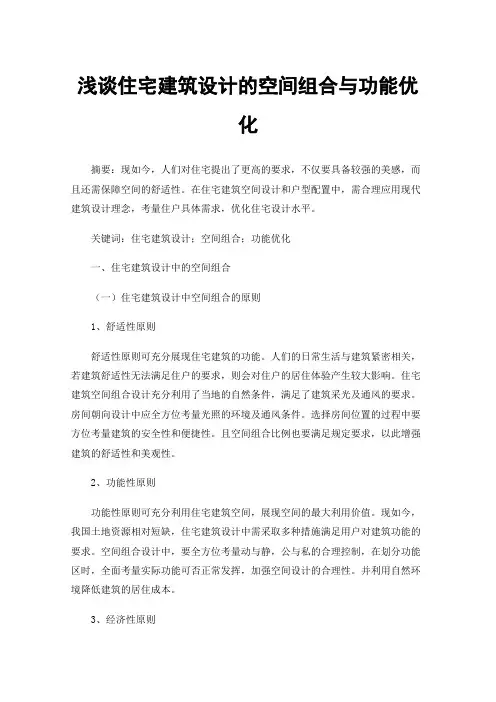 浅谈住宅建筑设计的空间组合与功能优化