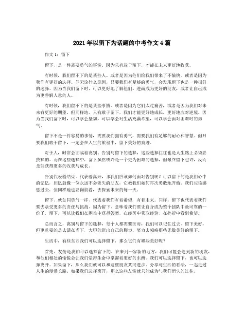 2021年以留下为话题的中考作文4篇