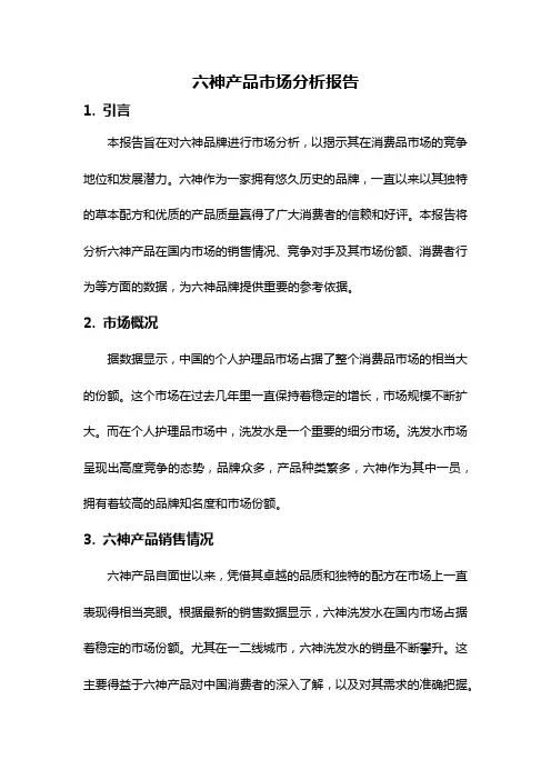 六神产品市场分析报告